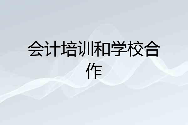 会计培训和学校合作