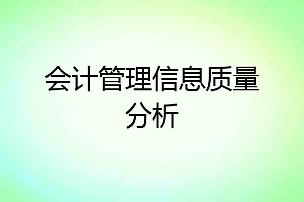 会计管理信息质量分析