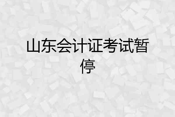 山东会计证考试暂停