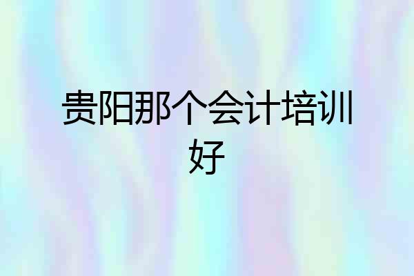 贵阳那个会计培训好