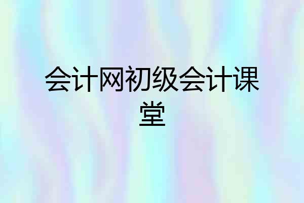 会计网初级会计课堂