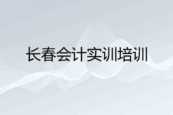 长春会计实训培训