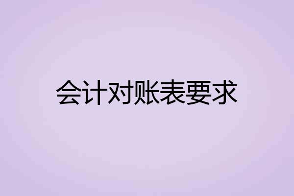 会计对账表要求