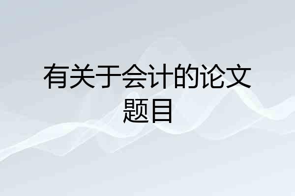 有关于会计的论文题目