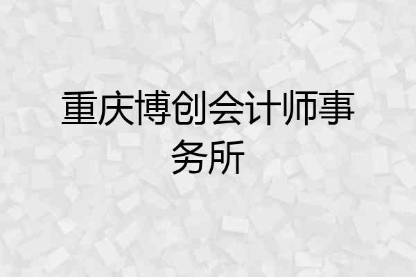 重庆博创会计师事务所