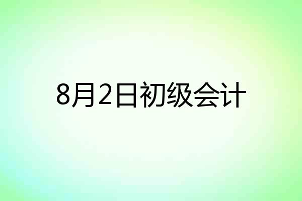 8月2日初级会计