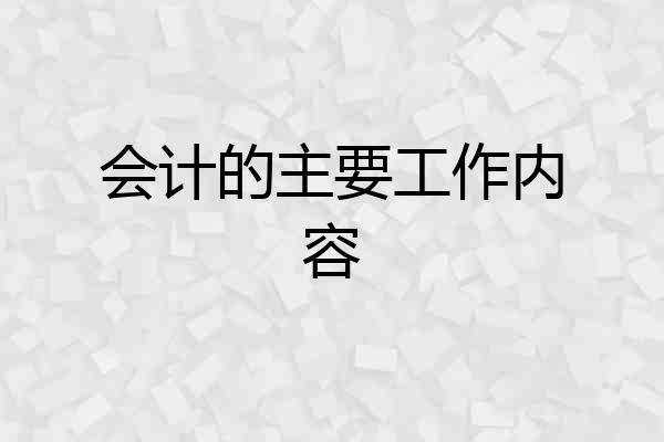 会计的主要工作内容