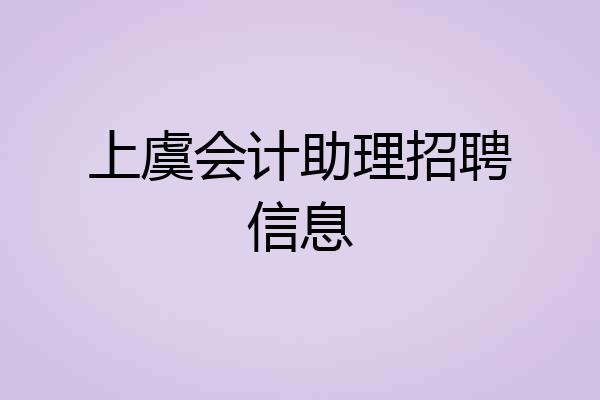 上虞会计助理招聘信息
