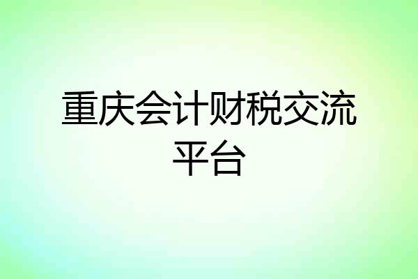 重庆会计财税交流平台