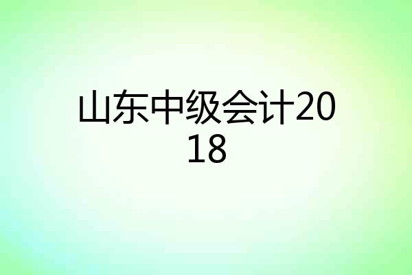 山东中级会计2018