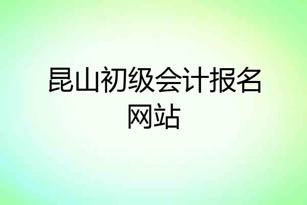 昆山初级会计报名网站