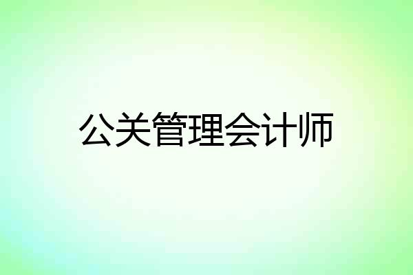 公关管理会计师