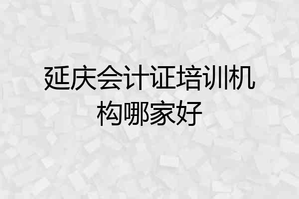 延庆会计证培训机构哪家好