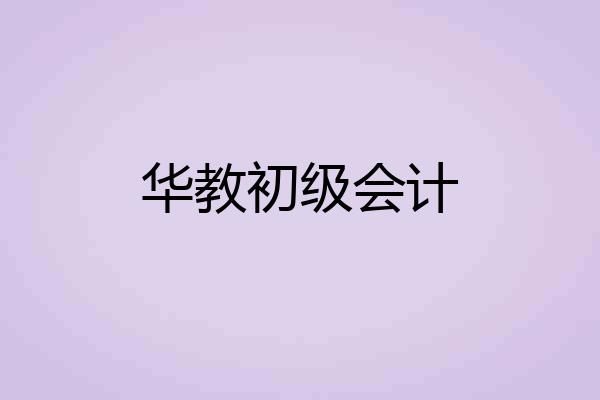 华教初级会计