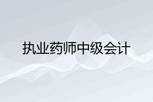 执业药师中级会计