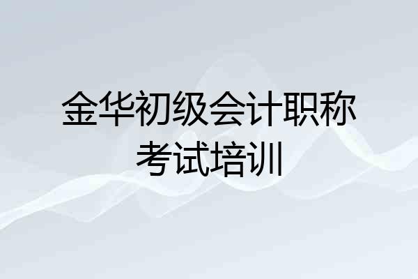 金华初级会计职称考试培训