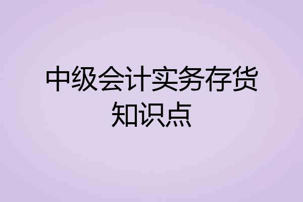 中级会计实务存货知识点