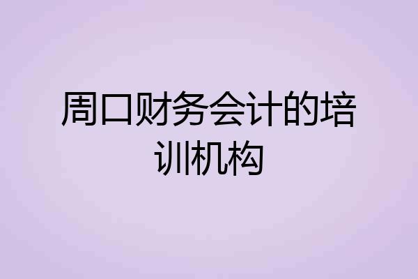 周口财务会计的培训机构