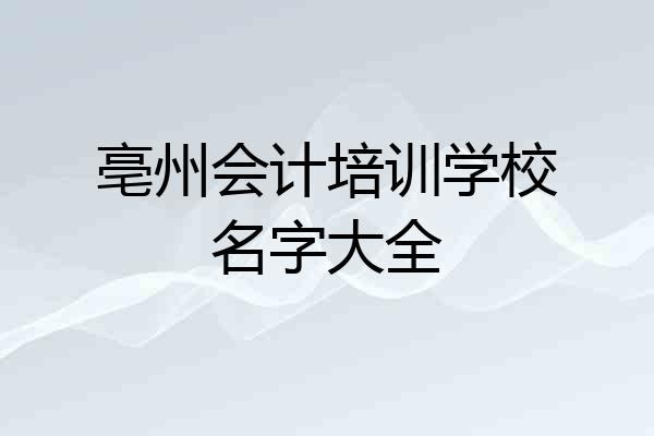 亳州会计培训学校名字大全