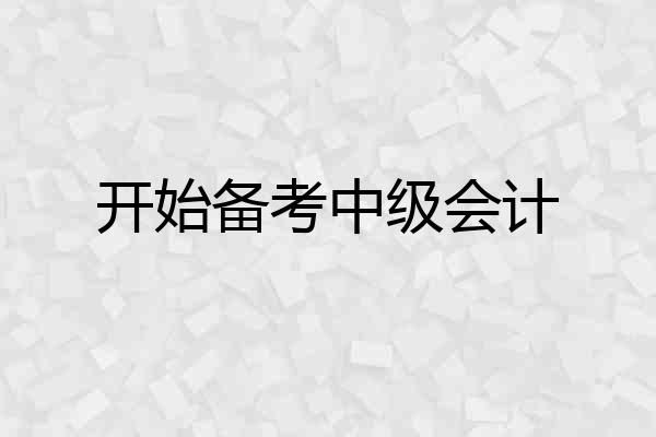 开始备考中级会计