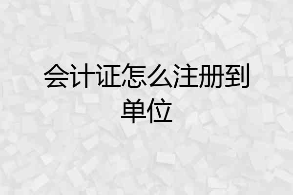 会计证怎么注册到单位