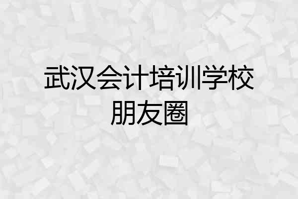 武汉会计培训学校朋友圈