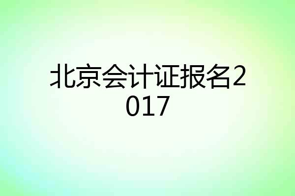 北京会计证报名2017