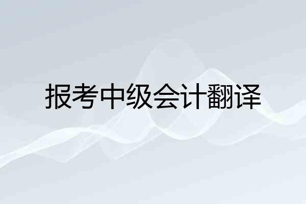 报考中级会计翻译