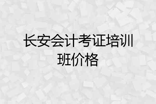 长安会计考证培训班价格