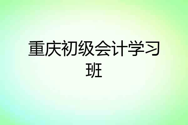 重庆初级会计学习班