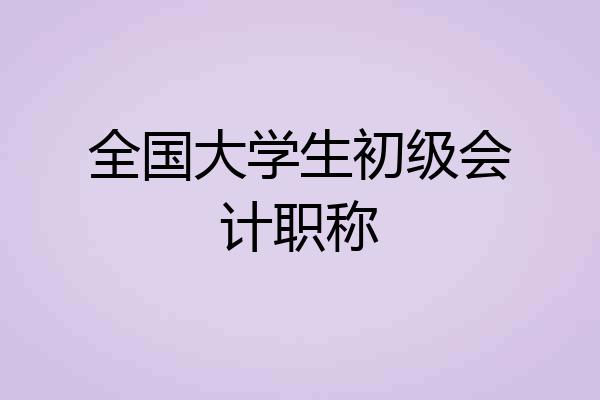 全国大学生初级会计职称