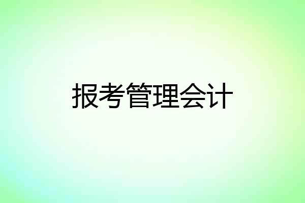 报考管理会计