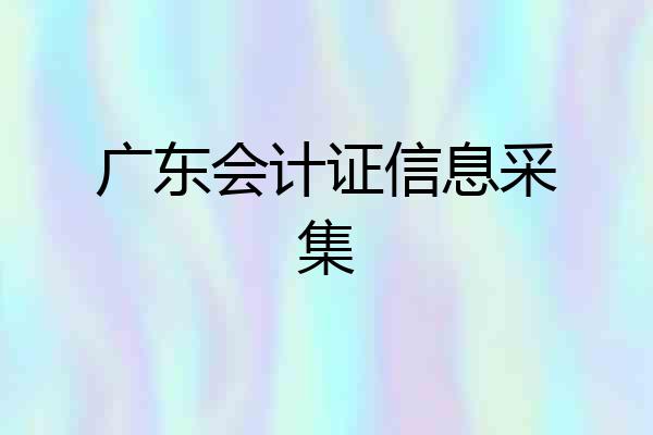 广东会计证信息采集