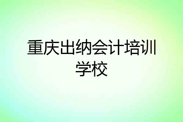 重庆出纳会计培训学校
