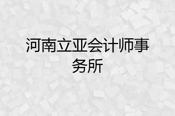 河南立亚会计师事务所