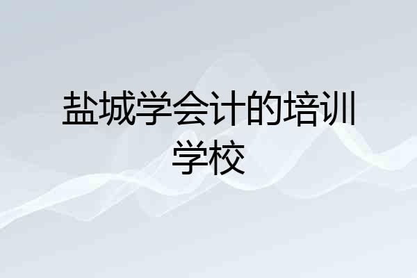 盐城学会计的培训学校