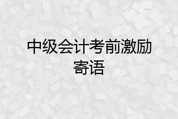 中级会计考前激励寄语