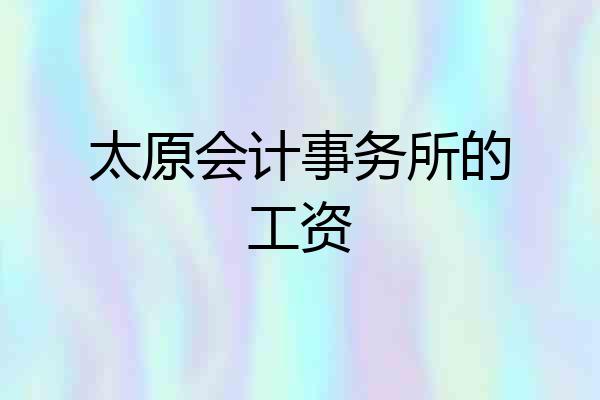 太原会计事务所的工资
