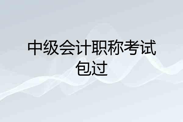 中级会计职称考试包过