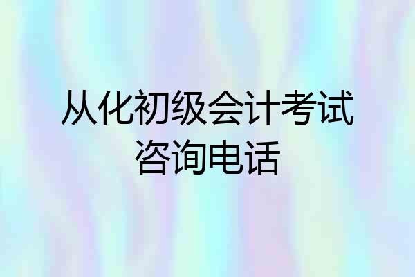 从化初级会计考试咨询电话