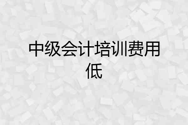中级会计培训费用低