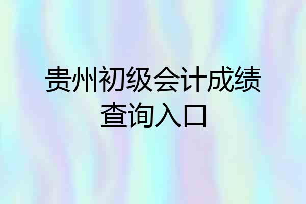 贵州初级会计成绩查询入口