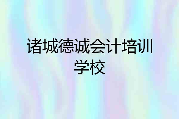 诸城德诚会计培训学校