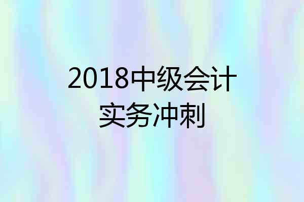 2018中级会计实务冲刺