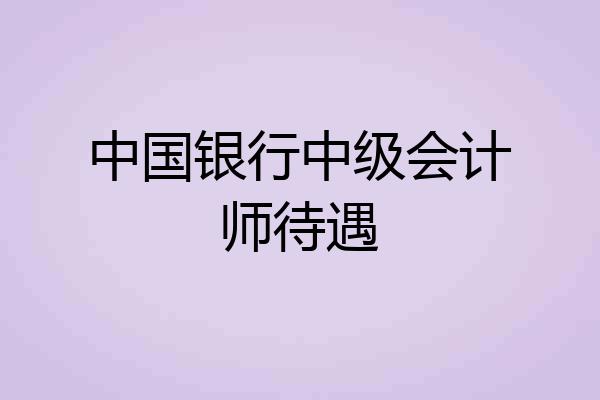 中国银行中级会计师待遇