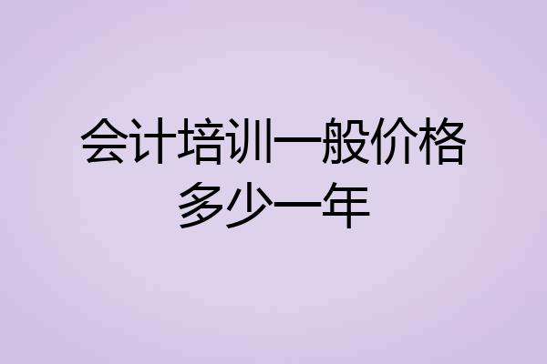 会计培训一般价格多少一年