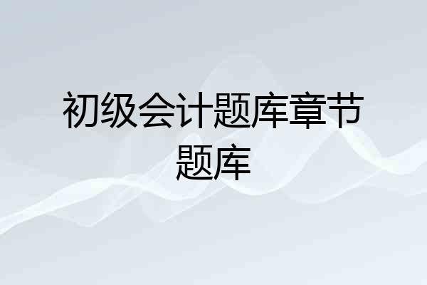 初级会计题库章节题库