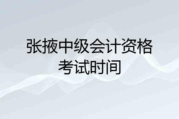张掖中级会计资格考试时间