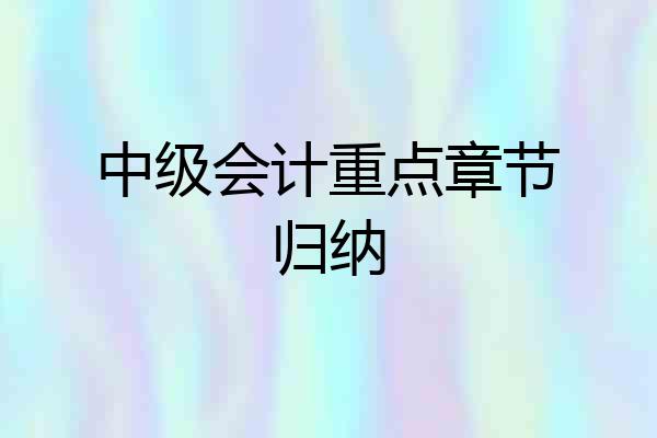 中级会计重点章节归纳