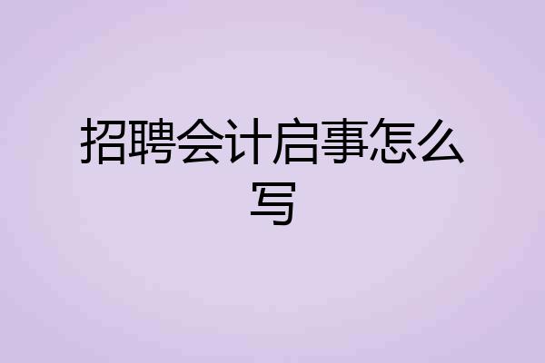 招聘会计启事怎么写
